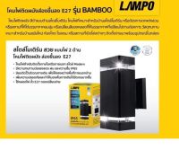 LAMPO โคมไฟติดผนังส่องขึ้นลง E27×2 รุ่น BAMBOO ทรงเหลี่ยม สีดำ **กันน้ำ กันฝุ่น**