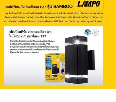 LAMPO โคมไฟผนังภายนอก โคมไฟโมเดริน ขีดบนล่าง ติดผนังส่องขึ้นลง E27×2 รุ่น BAMBOO ทรงเหลี่ยม สีดำ กันน้ำ กันฝุ่น