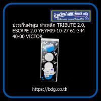 MAZDA/FORD ประเก็นฝาสูบ ฝาเหล็ก มาสด้า/ฟอร์ด TRIBUTE 2.0,ESCAPE 2.0 YF-YF09-10-27 61-34440-00 VICTOR REINZ