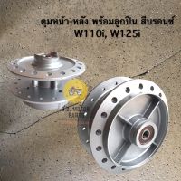 ดุม หน้า-หลัง W110i, W125i  พร้อมลูกปืน สีบรอนซ์ ยี่ห้อ D.T.D