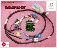 ขายอะไหล่ของแท้/สายไฟเครื่องซักผ้าแอลจี/LG/ Harness,Multi/EAD62428407