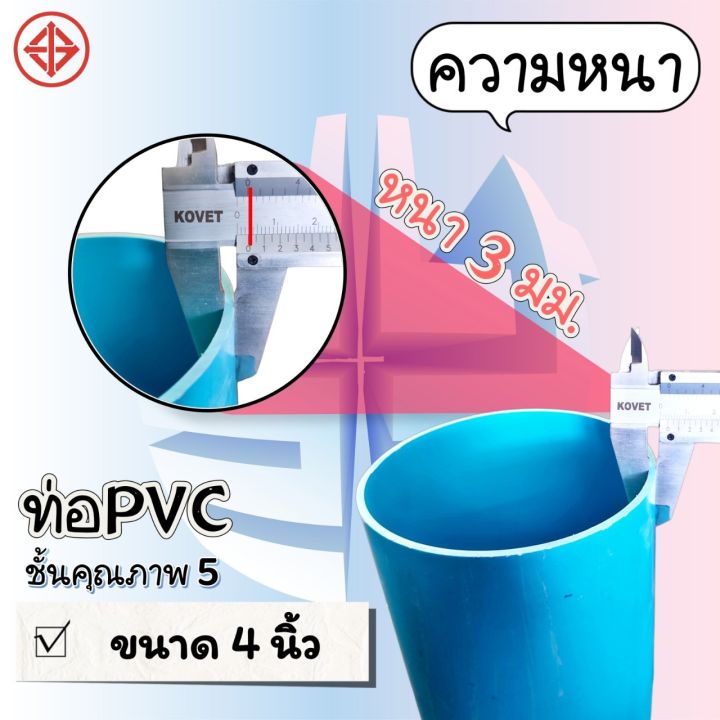 ท่อpvc-สีฟ้า-ขนาด-3-นิ้ว-4-นิ้ว-และ-5-นิ้ว-ชั้น-5-ตรานกอินทรีย์-ตัดแบ่งขาย-1-เมตร-และ-1-5-เมตร-ปลายบาน-มอก-17-2561