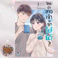 ใครว่าสาวเจ้าจะรุกไม่ได้? เล่ม 1-3 มือ 1 พร้อมส่ง