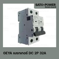 GEYA เบรกเกอร์ ไฟฟ้ากระเเสตรง DC 2P 32A Breaker เบรกเกอร์DC เบรคเกอร์ไฟกระแสตรง อุปกรณ์ป้องกันแรงดันเกินจากฟ้าผ่า