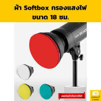 ผ้ากรองแสง Softbox ผ้าย้อมแสง ผ้าคลุมไฟ ขนาด 18 CM