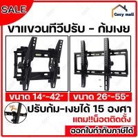 ขาแขวนทีวี ทีวีติดผนัง ปรับก้ม-เงยได้15องศา 14-42”,26-65” LCD/LED