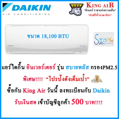 แอร์ ไดกิ้น ติดผนัง รุ่น สบายพลัส ระบบอินเวอร์เตอร์ ขนาด 18,100 BTU Daikin
Air-condition FTKQ18UV2S Serie (Sabai Plus Inverter)