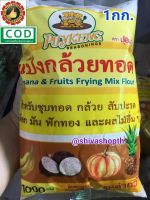 (1ถุง) แป้งกล้วยทอด ปุ้ยเก่ง 1KG. Banana &amp; Fruits Frying Mix Flour