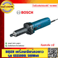 BOSCH เครื่องเจียร์คอยาว รุ่น GGS 5000L ของแท้ 100% ร้านเป็นตัวแทนจำหน่ายโดยตรงและเป็นศูนย์บริการ BOSCH