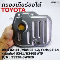 (ราคา/1ชิ้น) ****ราคาพิเศษ***กรองเกียร์ออโต้ เทียบเท่าแท้ Toyota Altis 02-14 /Vios 03-12/Yaris 05-14 รหัสเกียร์  U341/U340E ATF Toyota:35330-0W020(พร้อมจัดส่ง)