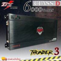 แอมป์คลาสดี 6000 วัตต์ ขับเบส DZ POWER รุ่น THUNDER 3 กำลังขับสูงสุด 6000 วัตต์เต็ม MONO BLOCK ตัวแรง