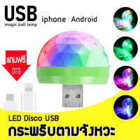 Smart decor ไฟดิสโก้ usb ไฟเทคจิ๋ว ไฟดิสโก้เทค ไฟประดับตกแต่ง ไฟเปลี่ยนตามจังหวะเพลง ใช้งานง่าย พกพาสะดวก ใช้ได้ทั้ง android และ ios LED Small Magic Ball 4w