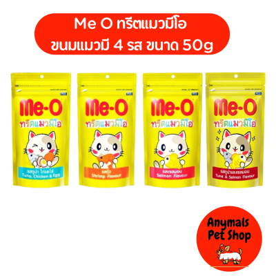 ( 1 ซอง)ทรีตแมว มีโอ Me-o แบบเม็ด ทรีตกรุบกรอบ 50 กรัม มี 4 รสชาติ