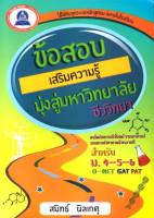 หนังสือแนวข้อสอบเสริมความรู้มุ่งสู่มหาวิทยาลัย วิชาชีววิทยา