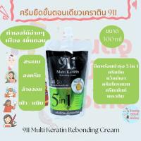 911 ครีมยืดเคราตินผมจตรง ขั้นตอนเดียว พร้อมบำรุง 5 in 1 ขนาด 300 ml