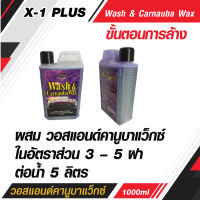 X-1 PLUS  Wash &amp; Carnauba Wax  วอสแอนด์คานูบาแว็กซ์ แชมพูสูตร ทำความสะอาดพร้อมเคลือบสีรถ แชมพูล้าง เคลือบสี รถยนต์ ในขั้นตอนเดียวกัน