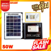 สปอร์ตไลท์ ไฟโซล่าเซลล์ 50W ของแท้ 100% Solar LED สปอตไลท์ โซล่าเซลล์ รุ่นพี่โบ้ ไฟโซล่าเซล ไฟพลังงานแสงอาทิตย์ solar cell solar light หลอดไฟ โคมไฟ