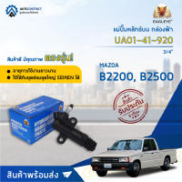 ? EAGLEYE แม่ปั๊มคลัทช์ล่าง กล่องฟ้า UA01-41-920 MAZDA B2200, B2500 3/4   จำนวน 1 ลูก ?