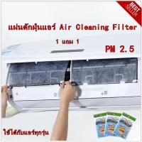 แผ่นดักจับฝุ่นในเครื่องปรับอากาศ  แผ่นกรองฝุ่น​ Air Cleaning Filter กรองฝุ่นPM2.5