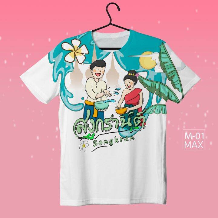 loso-store-เสื้อยืดพิมพ์ลาย-รุ่นสงกรานต์-max-ลายใหม่1