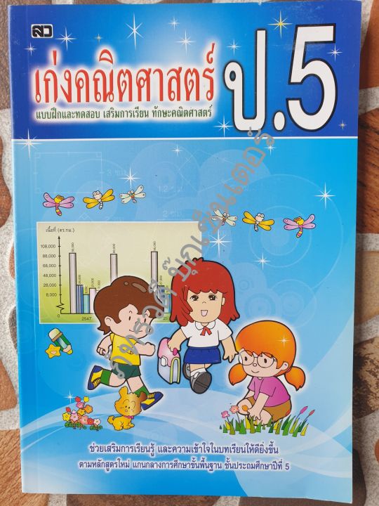 เก่งคณิตศาสตร์-ป-5-พร้อมเฉลยในเล่ม