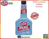 STP น้ำยาล้างและบำรุงรักษาหัวฉีดดีเซล (Diesel Fuel Treatment &amp; Injector Cleaner)  236 ml.