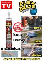 กาว อเนกประสงค์ FLEX GLUE ชนิดเหนียวพิเศษ กันน้ำ ยืดหยุ่นสุง แห้งไว