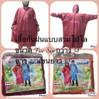 Rain Coat เสื้อกันฝนแบบสวมโปโลคลุมทั้งตัวมีฮู้ด  และมีแถบสีเรืองแสงด้านหลังเมื่อยามคำ่คืนผ้ายาง PVC เกรด A งานเวียดนาม ใส่สบาย ใช้ทน ใช้นาน ใช้คุ้มค่า