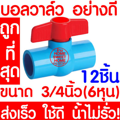 บอลวาล์ว บอลวาล์วพีวีซี วาล์วพีวีซี PVC วาล์ว ball valve อุปกรณ์ประปา 3/4  3/4นิ้ว (6หุน) 12ชิ้น