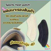 Sweet แผ่นกันรองเท้ากัด แก้รองเท้าหลวม Sponge heel pad