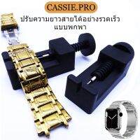 Band Adjustment ปรับความยาวสายนาฬิกาได้ Repair