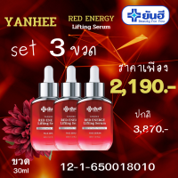 Yanhee Red energy Lifting serum 3ขวด 30ml 2190  เซรั่ม แดงยันฮี ของแท้จาก แบรนด์ ยันฮี ฟื้นฟู ลดเลือนริ้วรอย ร่องลึก ผิวใส ฉ่ำเด้ง พร้อมส่ง ส่งฟรีทั่วประเทศAOD GOOD HEATH