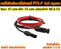 สายไฟ PV1-F 1x4 sq.mm ชุด 20 เมตร (สีแดง 10m - สีดำ 10m) พร้อมเข้าหัว MC4-01