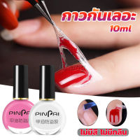 Chang กาวทาขอบเล็บกันเลอะ  สำหรับทาขอบเล็บกันสีทาเล็บเลอะ สีชมพู กับ สีขาว Nail Polish