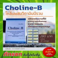 Choline-B Giffaline โคลีนบี ผสมวิตามินบี คอมเพล็กซ์ กิฟฟารีน