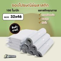 ?สุดคุ้ม?ซองไปรษณีย์พลาสติก ถุงไปรษณีย์ (ขนาด32x46สีขาว 100ใบ)ถุงพัสดุ ซองจดหมาย ถุงพลาสตืก ซองพัสดุ ซองพลาสติกกันน้ำ ซองส่งของ ส่งไว