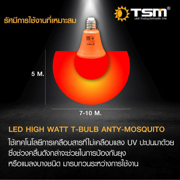 หลอดไฟไล่ยุงและแมลง-35w-50w-ขั้วe27-นวัตกรรมใหม่-แสงสีแดง-ไล่ยุงและแมลงได้ดียิ่งขึ้น-รุ่น-tsm-m35-กับ-tsm-m50