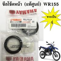 1 คู่ ซีลโช้คหน้า (แท้ศูนย์) YAMAHA WR155 (B3M-23145-00)