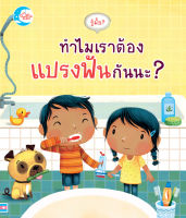 หนังสือ บอร์ดบุ๊ค รู้มั้ย ! ทำไมเราต้องแปรงฟันกันนะ?