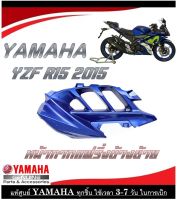 ชุดสีเดิมมอไซค์ YZF R15 2015 ชุดแฟริ่งมอไซค์เดิม สินค้าแท้ศูนย์ ยามาฮ่า อาร์15 2015 ตรงรุ่น ชุดกาบมอไซค์ ชุดเปลือกมอไซค์