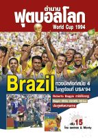 ตำนานฟุตบอลโลก&amp;World Cup 1994 เล่ม 15