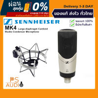 【การันตีของแท้ 100%】Sennheiser MK4 Condenser Studio Microphone ไมโครโฟนสำหรับบันทึกเสียงร้อง เสียงพูด พร้อม Shockmount เทียบแท้ ผ่อน 0% ได้