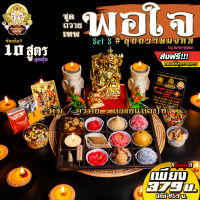 !!ส่งฟรี ? Set บูชาเทพ "ชุดถวายเทพพอใจ" Set S สุดคุ้ม ขนม 10 สูตร ของแถม 11 รายการ !! [2021] ?