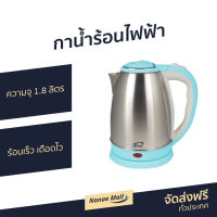 ?ขายดี? กาน้ำร้อนไฟฟ้า MY HOME ความจุ 1.8 ลิตร ร้อนเร็ว เดือดไว รุ่น KT-1202 - กาน้ำร้อน กาต้มน้ำ กาต้มน้ำไร้สาย กาน้ำไฟฟ้า กาต้มไฟฟ้า กาต้มน้ำไฟฟ้าสแตนเลส กาต้มน้ำร้อน กาน้ำร้อนไร้สาย กาน้ำร้อนพกพา กาต้มน้ำพกพา electric kettle water heater