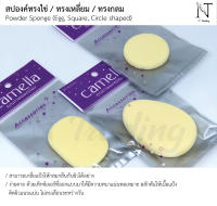 คาเมลล่า สปองค์สำหรับแต่งหน้า ทรงไข่, ทรงเหลี่ยม, ทรงกลม / Camella Powder Sponge