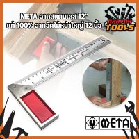 META ฉากสแตนเลส 12" แท้100% ฉากวัดไม้หน้าใหญ่ 12 นิ้ว Meta ฉากเหล็กวัดไม้ เหล็กฉาก ฉากวัดมุม ฉากสแตนเลสอย่างดี ได้ระดับสวยงาม งานไม้ เหล็ก