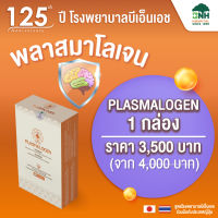 พลาสมาโลเจน (PLASMALOGEN) 60 แคปซูล PLASMALOGEN ของแท้จากประเทศญี่ปุ่น ร่วมมือกับศูนย์สมอง โรงพยาบาลบีเอ็นเอช