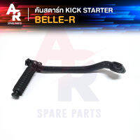 คันสตาร์ท Kick Starter YAMAHA - BELLE-R สีดำ เกรด YAMASHITA คันสตาร์ท เบลอา