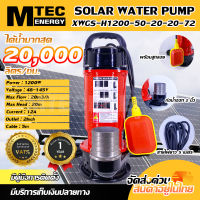 ปั๊มน้ำโซล่าเซลล์ ปั๊มน้ำบัสเลส ปั๊มจุ่ม MTEC รุ่น XWGS-H1200-50-20-20-72 ท่อส่งน้ำขนาด 2 นิ้ว (พร้อมใบกำกับภาษี)