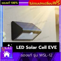 LED Solar Cell EVE ของแท้ รุ่น WSL-12 โคมไฟโซล่าเซลล์ ไฟติดผนัง ไฟกำแพงรั้ว ไฟโซล่าเซล ติดตั้งง่าย ไม่ต้องเดินสายไฟ ตรวจจับการเคลื่อนไหวได้ในระยะ 4-6 เมตร ทำมุม 120 ํลดภาระค่าไฟฟ้าได้ถึง 100%  ให้ความสว่างสูงถึง 3,500 ลูเมน 1 ชิ้น รับประกันสินค้าเสียหาย P